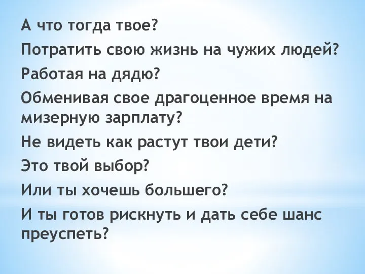 А что тогда твое? Потратить свою жизнь на чужих людей? Работая