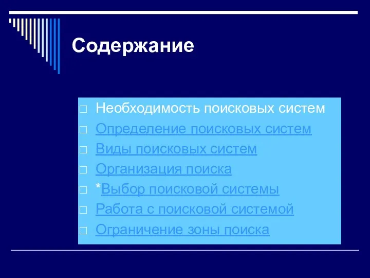 Содержание Необходимость поисковых систем Определение поисковых систем Виды поисковых систем Организация