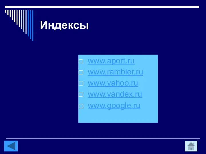 Индексы www.aport.ru www.rambler.ru www.yahoo.ru www.yandex.ru www.google.ru