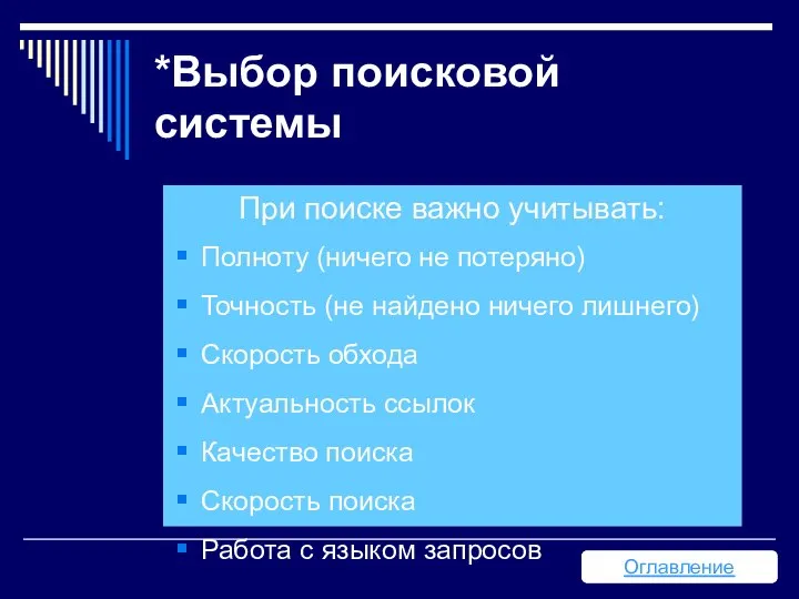 *Выбор поисковой системы При поиске важно учитывать: Полноту (ничего не потеряно)