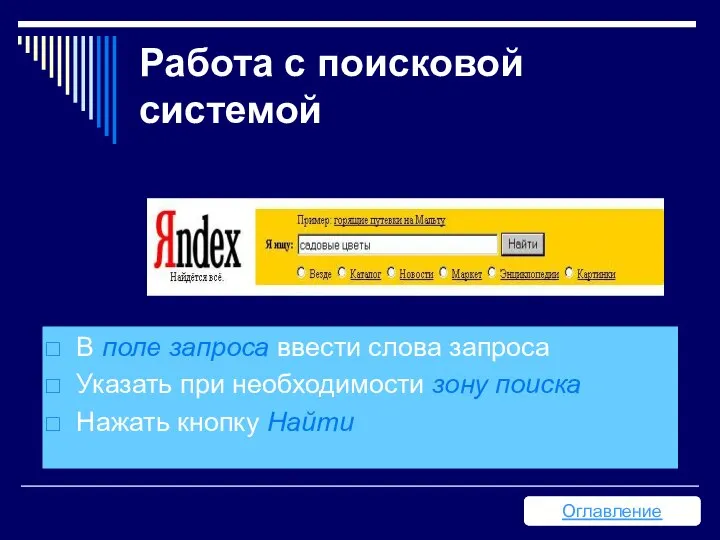 Работа с поисковой системой В поле запроса ввести слова запроса Указать