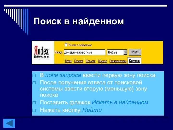 Поиск в найденном В поле запроса ввести первую зону поиска После