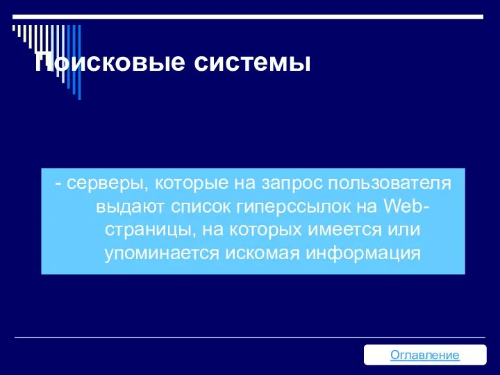 Поисковые системы - серверы, которые на запрос пользователя выдают список гиперссылок