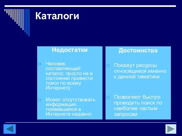 Каталоги Недостатки Человек, составляющий каталог, просто не в состоянии провести поиск