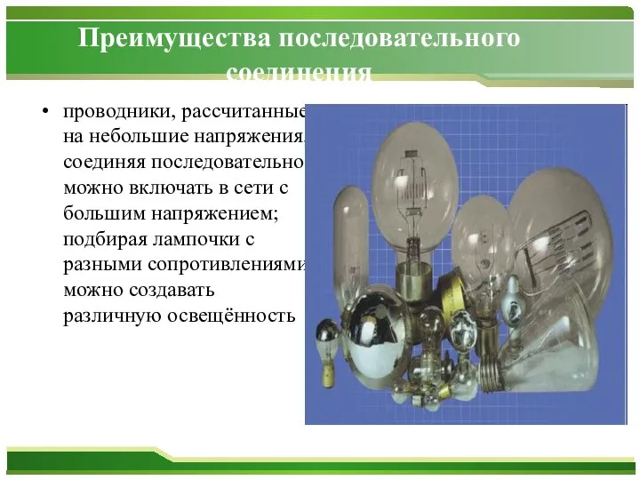 Преимущества последовательного соединения проводники, рассчитанные на небольшие напряжения, соединяя последовательно можно