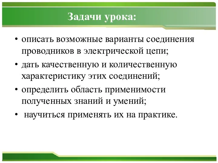 Задачи урока: описать возможные варианты соединения проводников в электрической цепи; дать