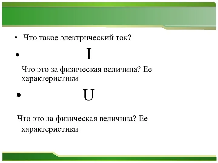 Что такое электрический ток? I Что это за физическая величина? Ее