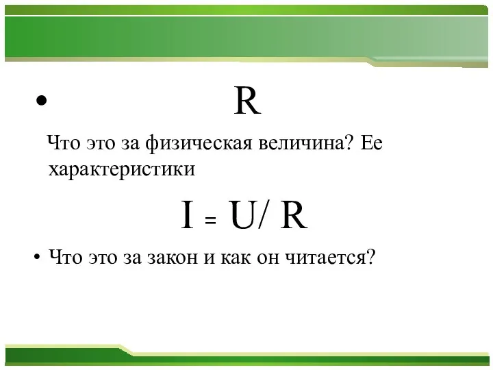 R Что это за физическая величина? Ее характеристики I = U/