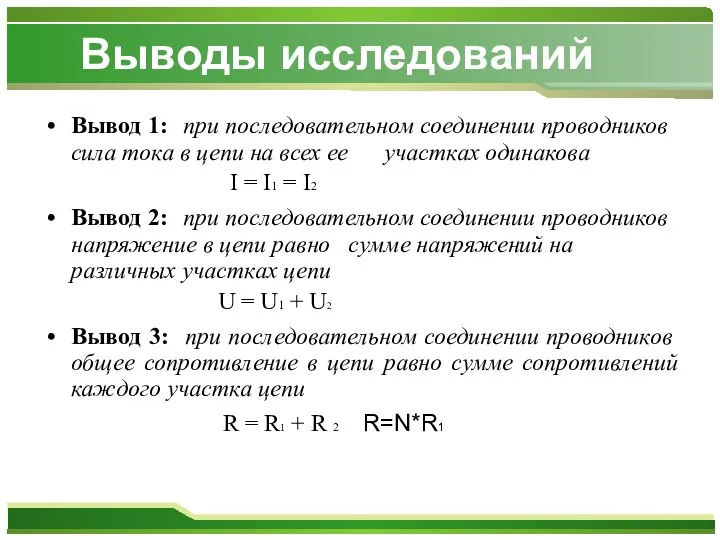 Выводы исследований Вывод 1: при последовательном соединении проводников сила тока в