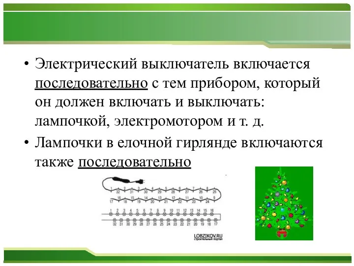 Электрический выключатель включается последовательно с тем прибором, который он должен включать