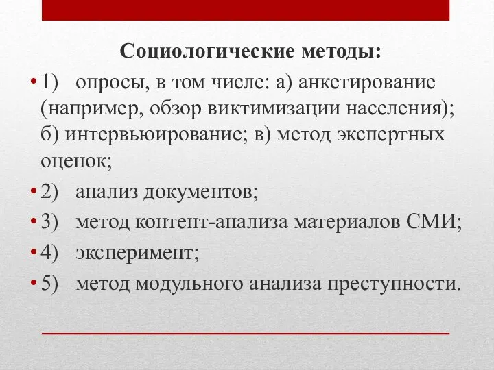 Социологические методы: 1) опросы, в том числе: а) анкетирование (например, обзор