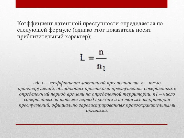 Коэффициент латентной преступности определяется по следующей формуле (однако этот показатель носит