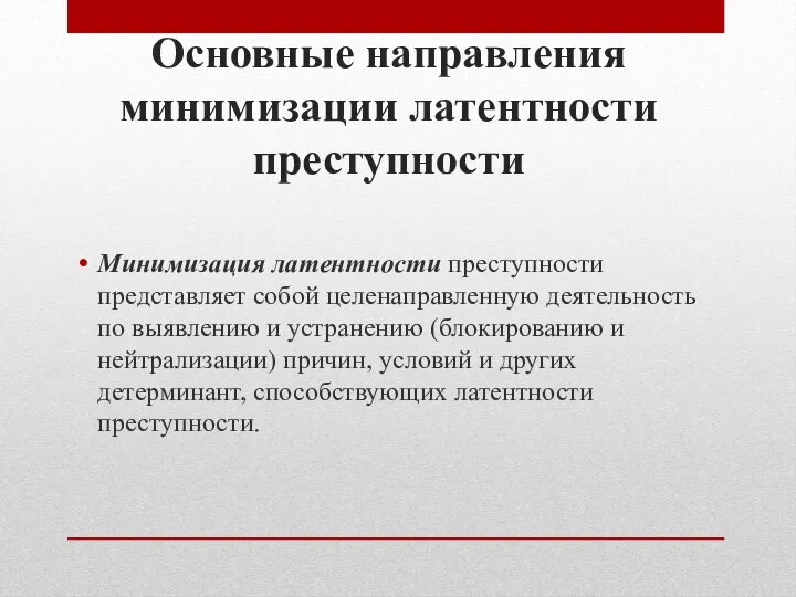 Основные направления минимизации латентности преступности Минимизация латентности преступности представляет собой целенаправленную