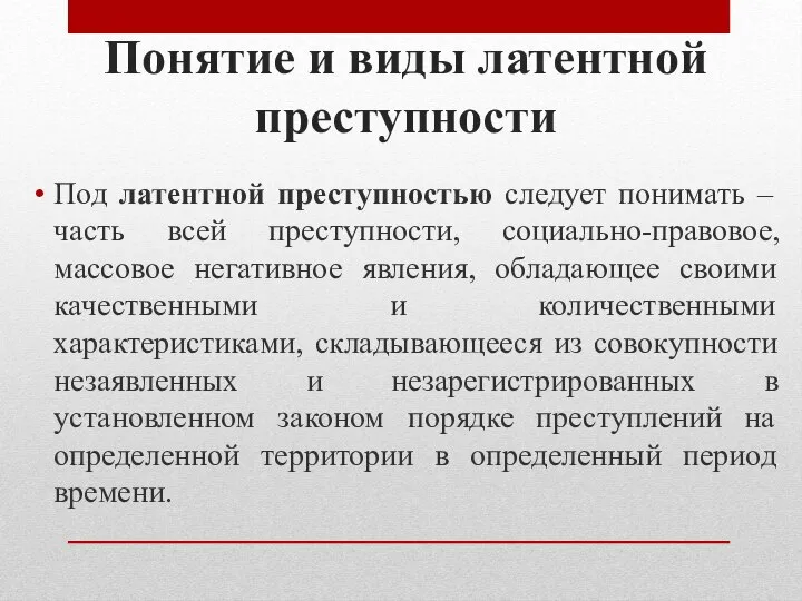 Понятие и виды латентной преступности Под латентной преступностью следует понимать –