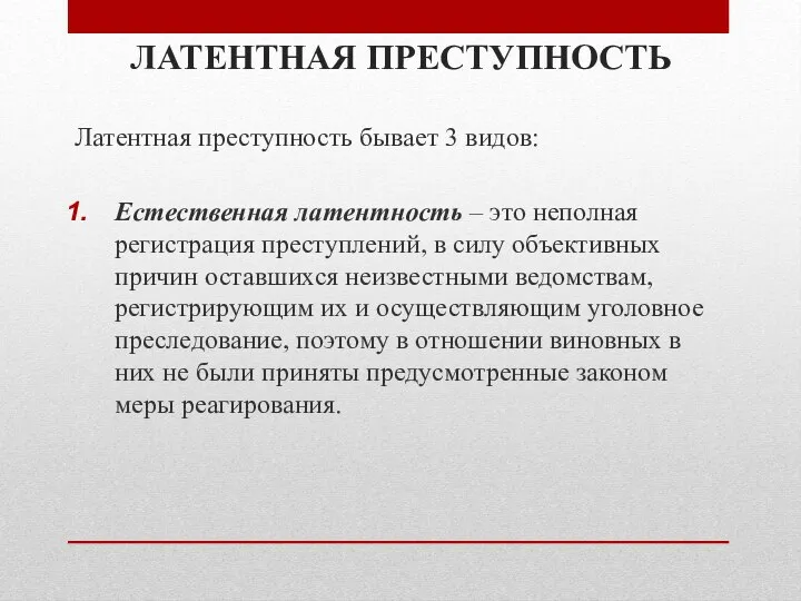 Латентная преступность бывает 3 видов: Естественная латентность – это неполная регистрация