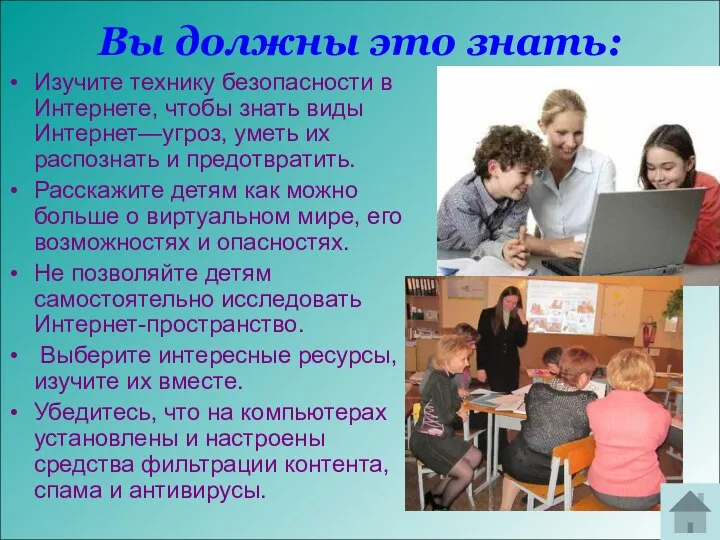 Вы должны это знать: Изучите технику безопасности в Интернете, чтобы знать