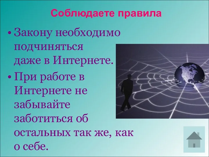 Закону необходимо подчиняться даже в Интернете. При работе в Интернете не