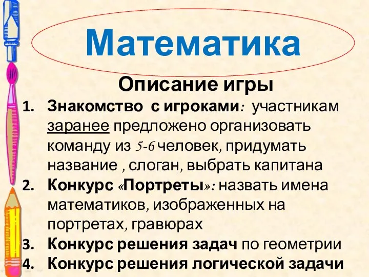 Математика Описание игры Знакомство с игроками: участникам заранее предложено организовать команду