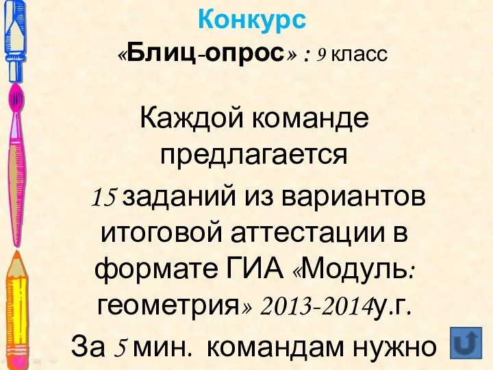 Конкурс «Блиц-опрос» : 9 класс Каждой команде предлагается 15 заданий из