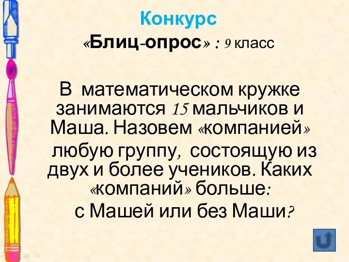 Конкурс «Блиц-опрос» : 9 класс В математическом кружке занимаются 15 мальчиков