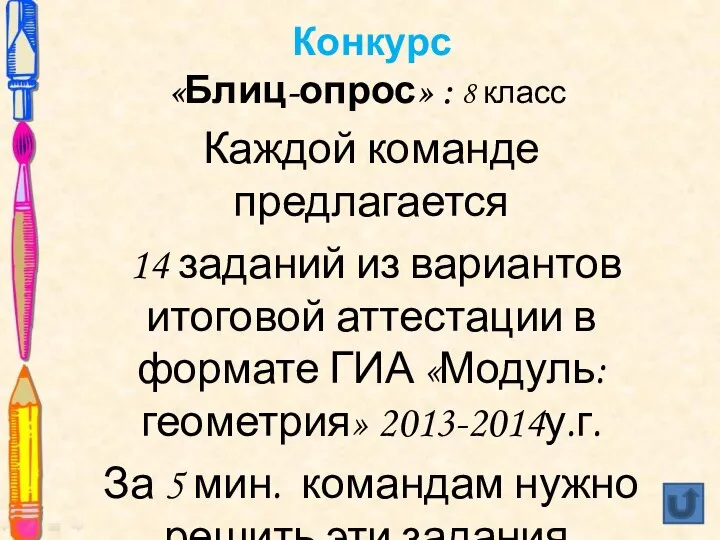 Конкурс «Блиц-опрос» : 8 класс Каждой команде предлагается 14 заданий из