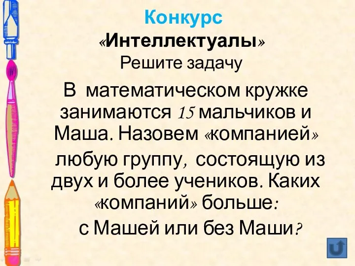 Конкурс «Интеллектуалы» Решите задачу В математическом кружке занимаются 15 мальчиков и