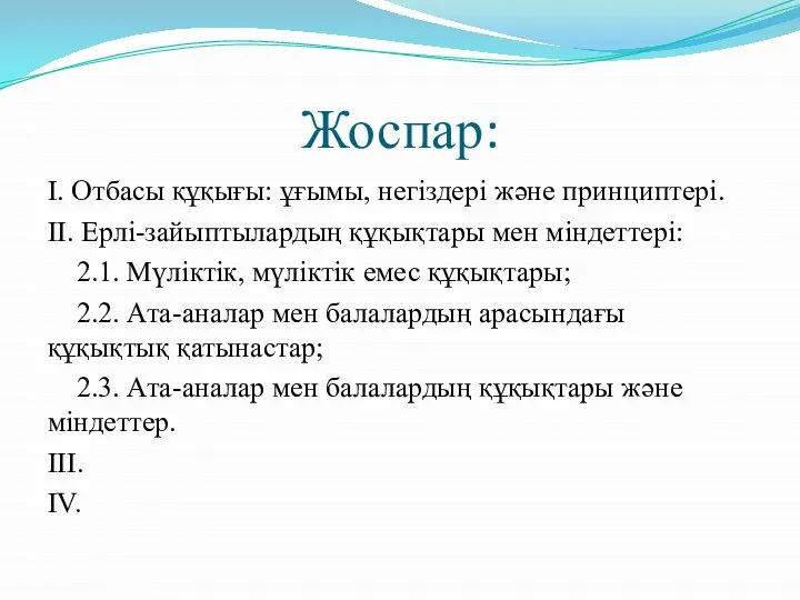 Жоспар: І. Отбасы құқығы: ұғымы, негіздері және принциптері. ІІ. Ерлі-зайыптылардың құқықтары