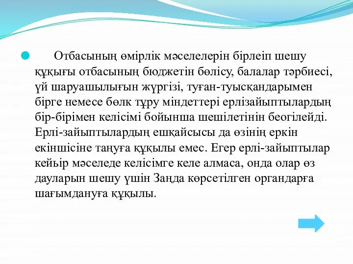 Отбасының өмірлік мәселелерін бірлеіп шешу құқығы отбасының бюджетін бөлісу, балалар тәрбиесі,