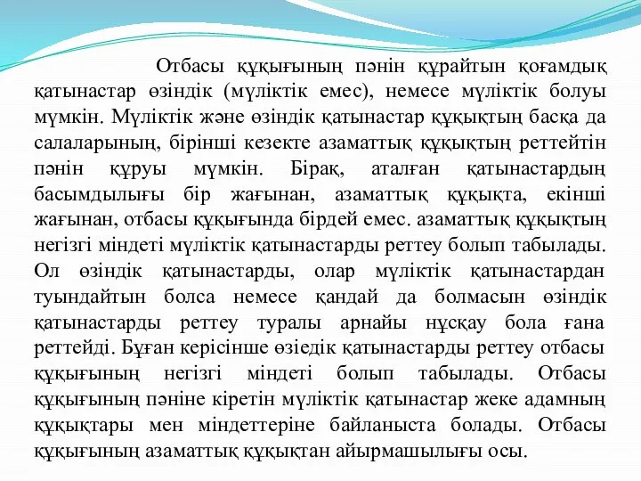 Отбасы құқығының пәнін құрайтын қоғамдық қатынастар өзіндік (мүліктік емес), немесе мүліктік