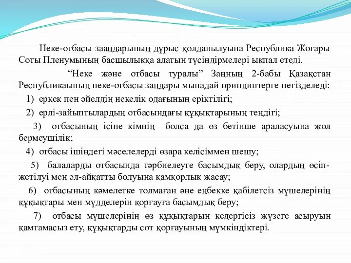 Неке-отбасы зааңдарының дұрыс қолданылуына Республика Жоғары Соты Пленумының басшылыққа алатын түсіндірмелері