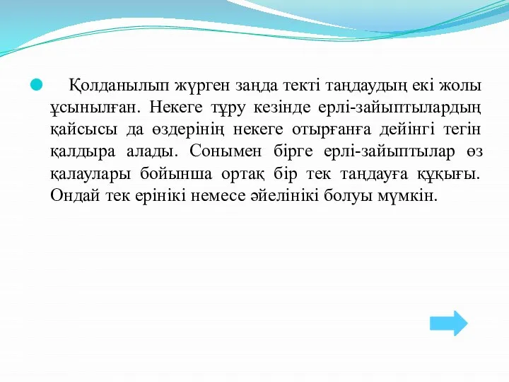 Қолданылып жүрген заңда текті таңдаудың екі жолы ұсынылған. Некеге тұру кезінде