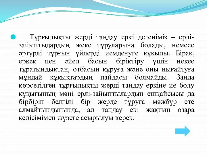 Тұрғылықты жерді таңдау еркі дегеніміз – ерлі-зайыптыдардың жеке тұруларына болады, немесе