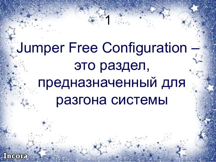 1 Jumper Free Configuration – это раздел, предназначенный для разгона системы