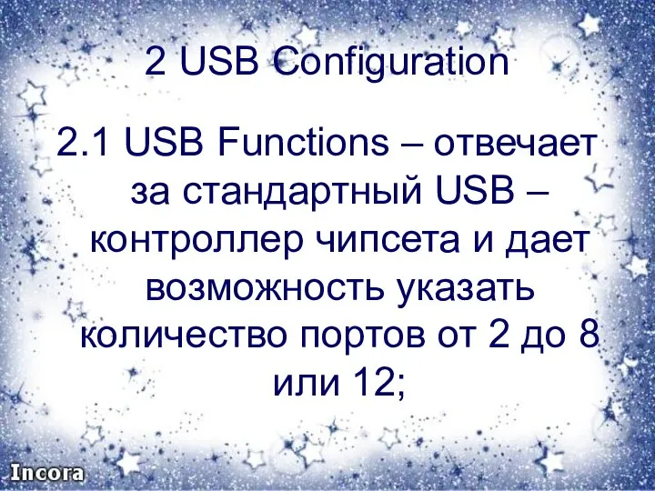 2 USB Configuration 2.1 USB Functions – отвечает за стандартный USB