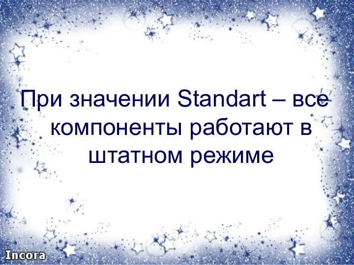 При значении Standart – все компоненты работают в штатном режиме