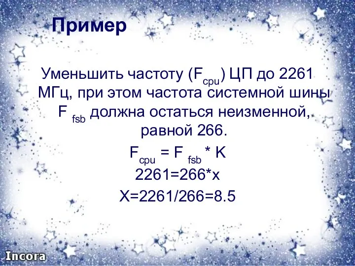 Пример Уменьшить частоту (Fcpu) ЦП до 2261 МГц, при этом частота