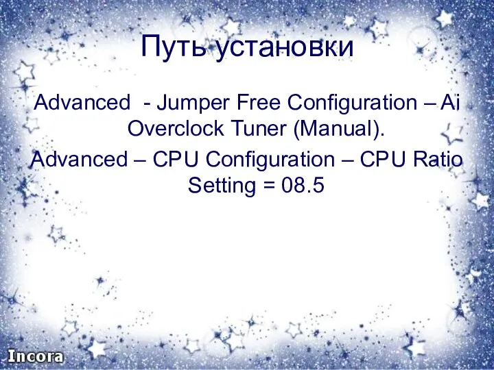 Путь установки Advanced - Jumper Free Configuration – Ai Overclock Tuner