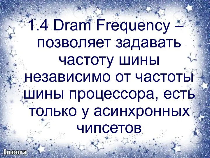 1.4 Dram Frequency – позволяет задавать частоту шины независимо от частоты