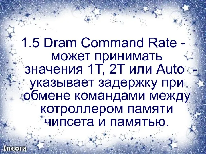 1.5 Dram Command Rate - может принимать значения 1Т, 2Т или