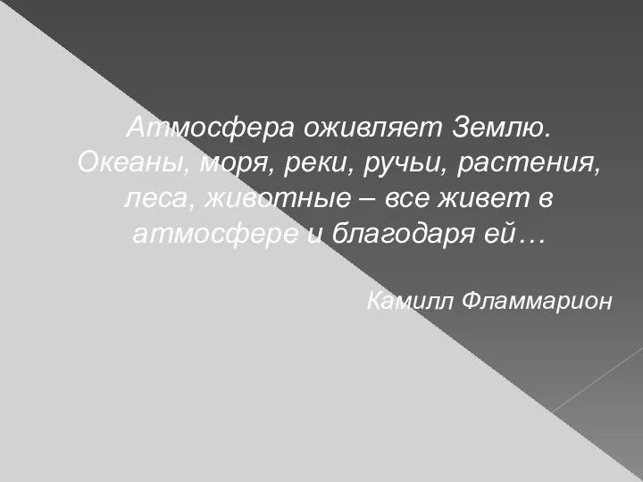 Атмосфера оживляет Землю. Океаны, моря, реки, ручьи, растения, леса, животные –