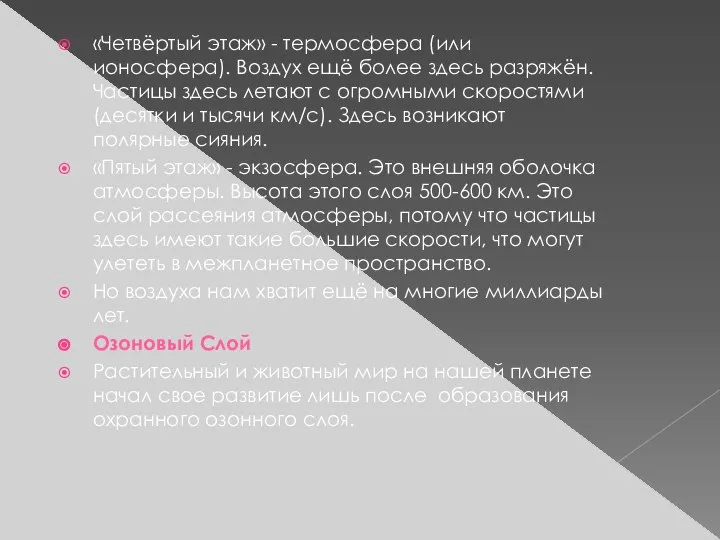 «Четвёртый этаж» - термосфера (или ионосфера). Воздух ещё более здесь разряжён.