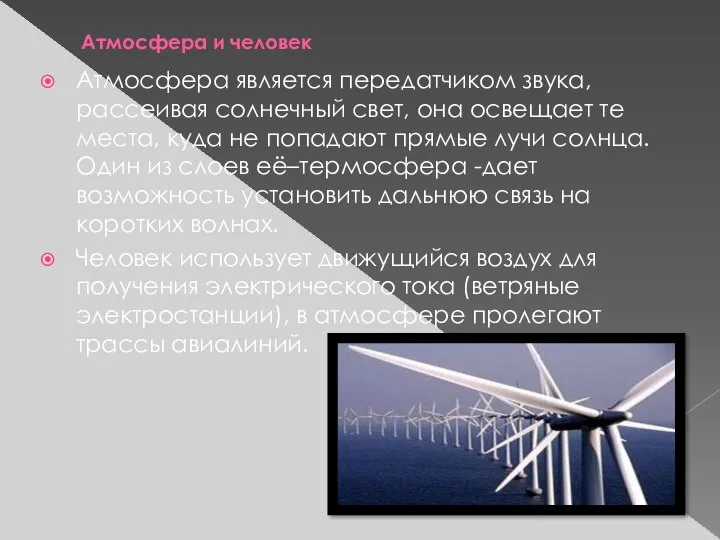 Атмосфера и человек Атмосфера является передатчиком звука, рассеивая солнечный свет, она