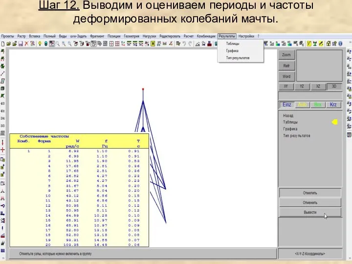 Шаг 12. Выводим и оцениваем периоды и частоты деформированных колебаний мачты.