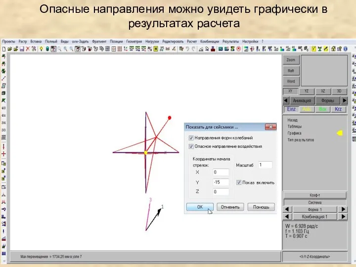 Опасные направления можно увидеть графически в результатах расчета