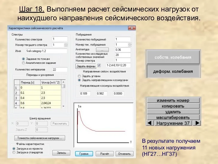 Шаг 18. Выполняем расчет сейсмических нагрузок от наихудшего направления сейсмического воздействия.