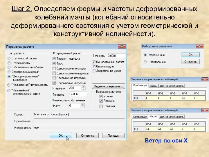 Шаг 2. Определяем формы и частоты деформированных колебаний мачты (колебаний относительно