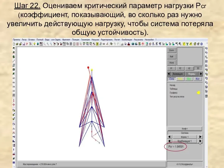 Шаг 22. Оцениваем критический параметр нагрузки Pcr (коэффициент, показывающий, во сколько