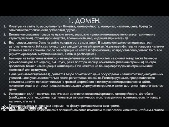 1. ДОМЕН. Домен - householdopt.ru Фильтры на сайте по ассортименту -