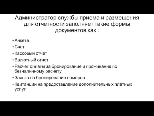 Администратор службы приема и размещения для отчетности заполняет такие формы документов