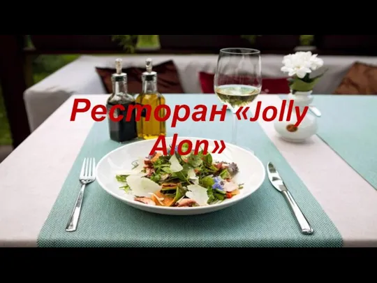 Ресторан «Jolly Alon»
